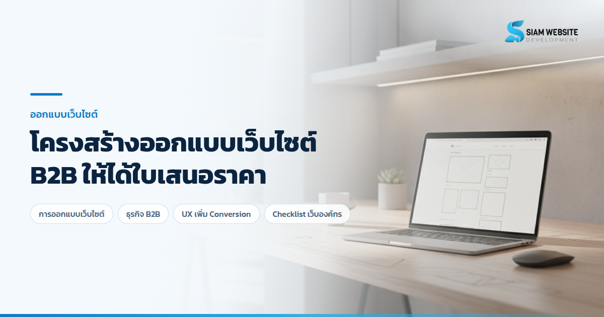 การออกแบบเว็บไซต์ธุรกิจ B2B เพื่อเพิ่มยอดขอใบเสนอราคา