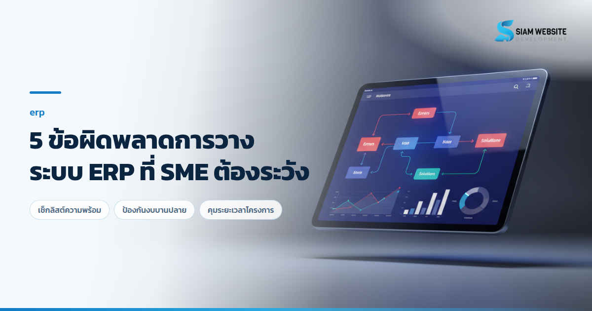 ภาพแผนภาพแสดงความเสี่ยงและแนวทางแก้ไขข้อผิดพลาดในการวางระบบ ERP สำหรับธุรกิจ