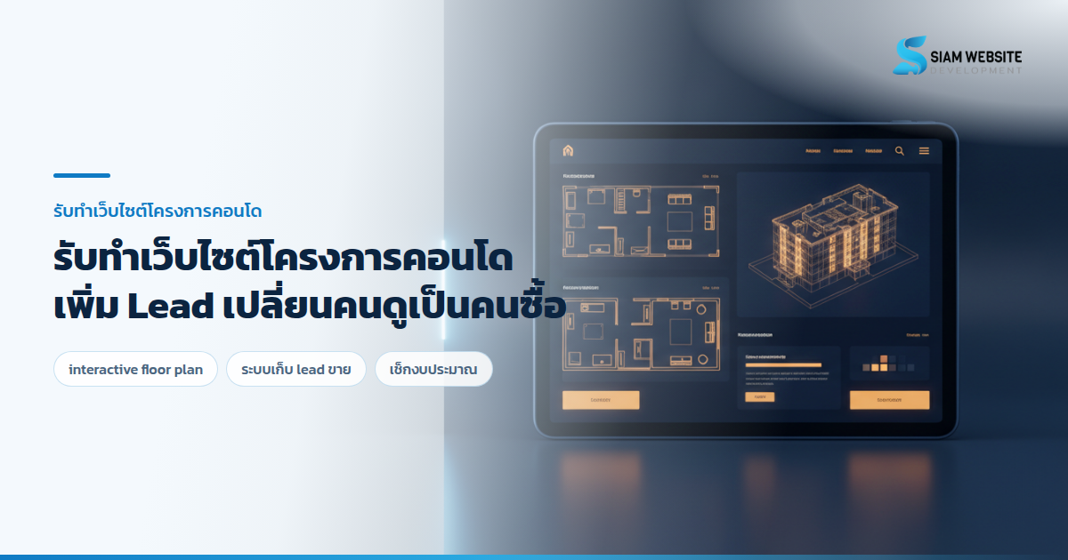 บริการรับทำเว็บไซต์โครงการคอนโดมิเนียมพร้อมระบบ Interactive Floor Plan บนแท็บเล็ต