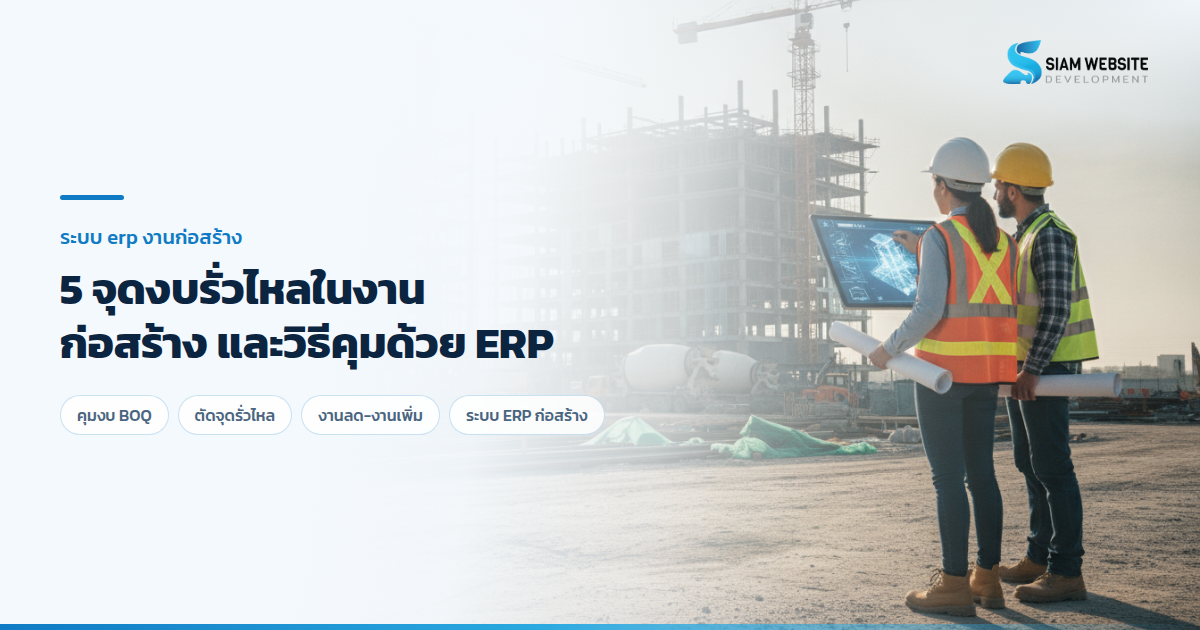 วิศวกรและผู้บริหารตรวจเช็กงบประมาณและ BOQ โครงการก่อสร้างผ่านระบบ ERP บนแท็บเล็ตหน้าไซต์งาน