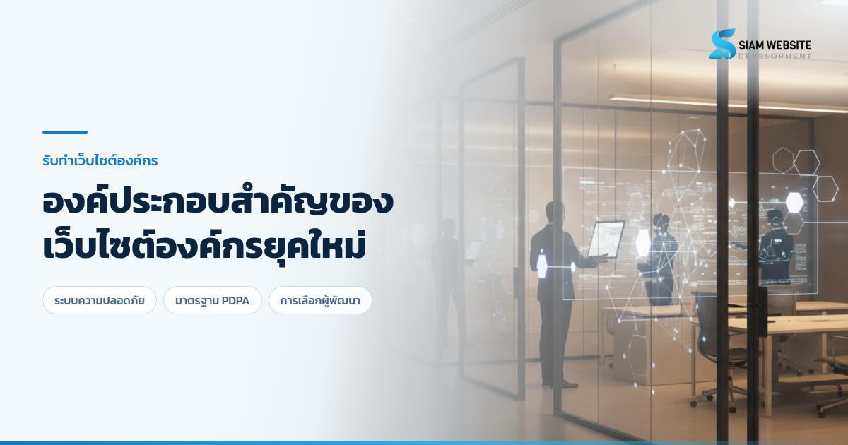 ภาพจำลองโครงสร้างและระบบความปลอดภัยของเว็บไซต์องค์กรระดับมืออาชีพ