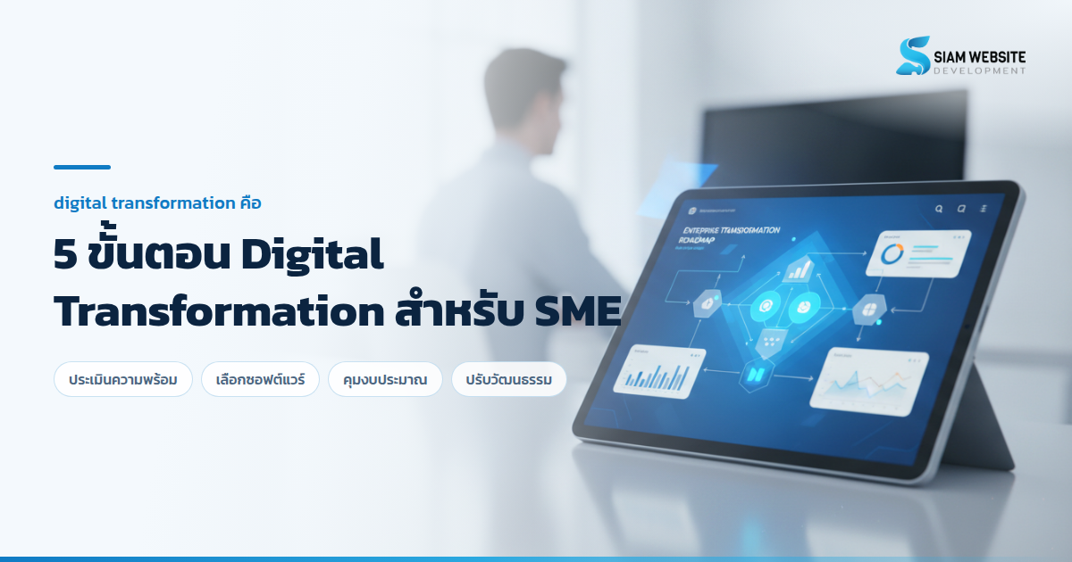 แผนภาพขั้นตอนการทำ Digital Transformation สำหรับธุรกิจ SME และโรงงาน