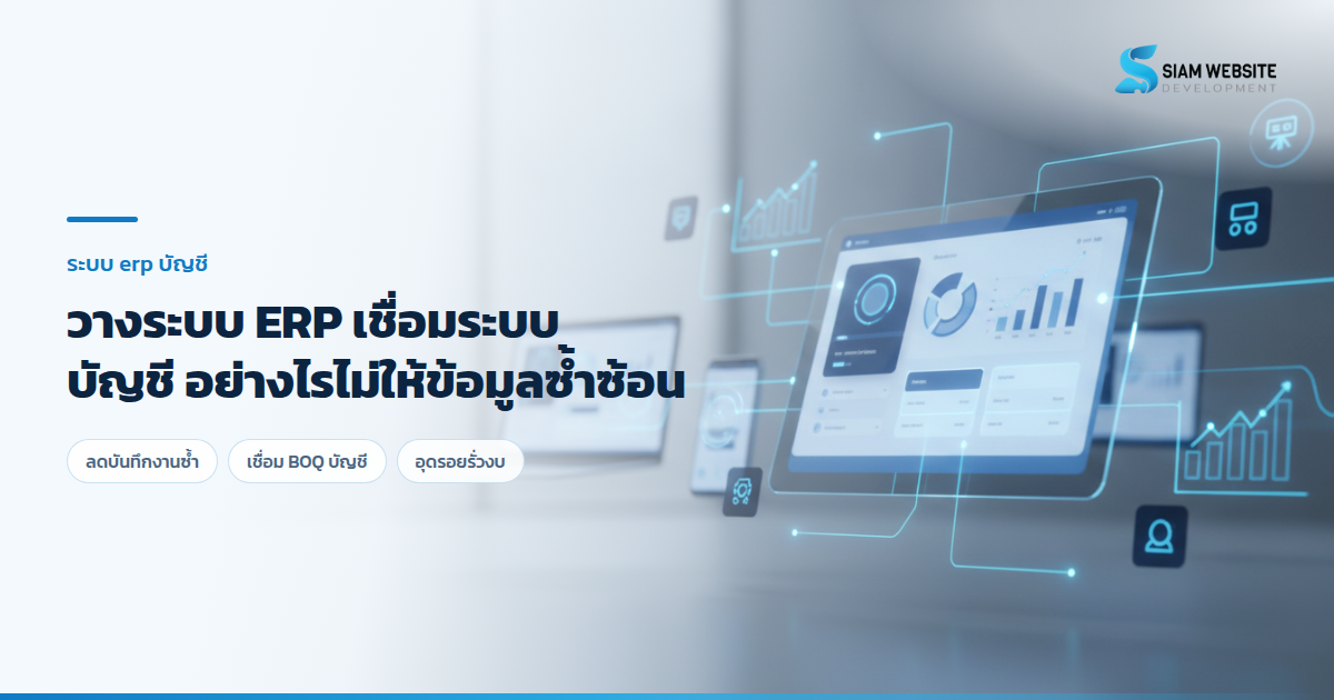 แผนภาพแสดงการทำ ระบบ ERP เชื่อมระบบบัญชี สำหรับธุรกิจ SME