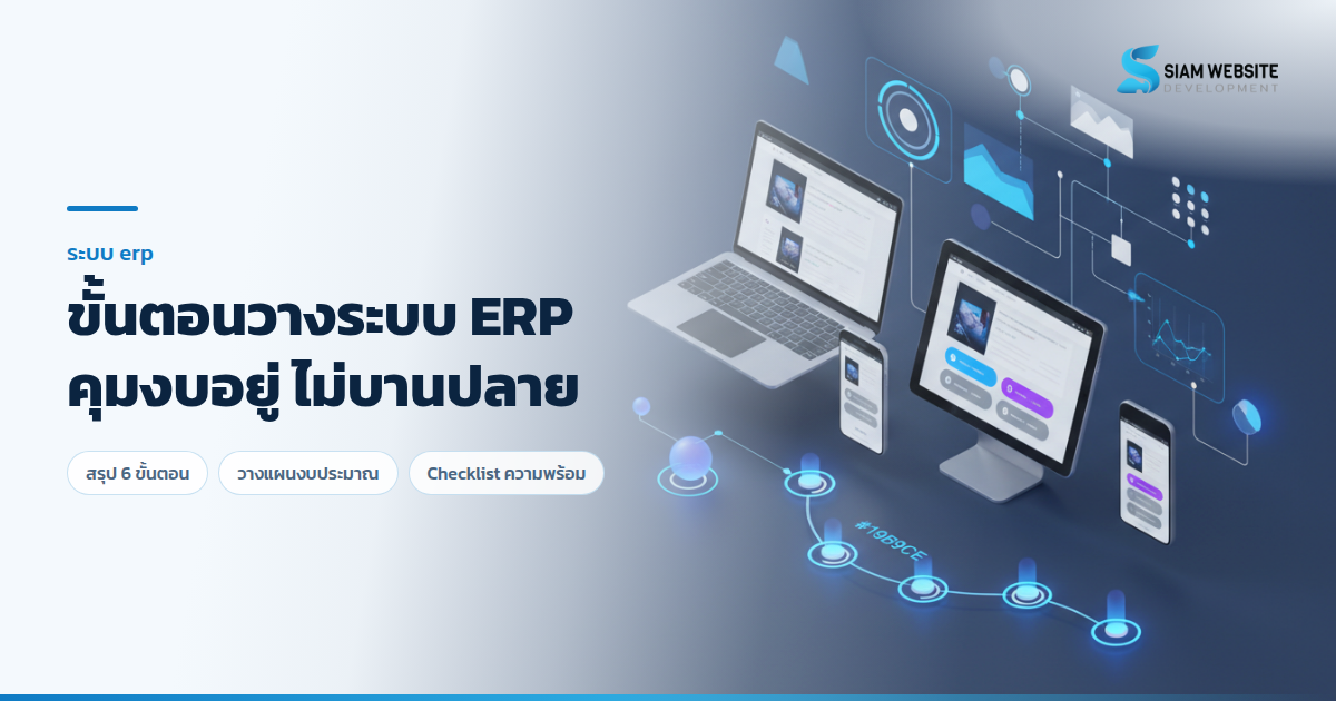 แผนภาพแสดงขั้นตอนการวางระบบ ERP สำหรับธุรกิจก่อสร้างและ SME