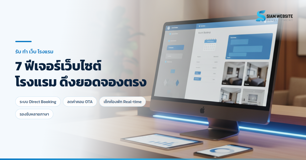 ฟีเจอร์เว็บไซต์โรงแรม สำหรับระบบจองห้องพักออนไลน์ direct booking