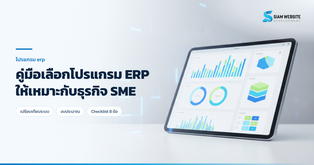ภาพหน้าจอระบบโปรแกรม ERP แสดงกราฟข้อมูลการขาย สต็อกสินค้า และแดชบอร์ดบริหารจัดการองค์กร