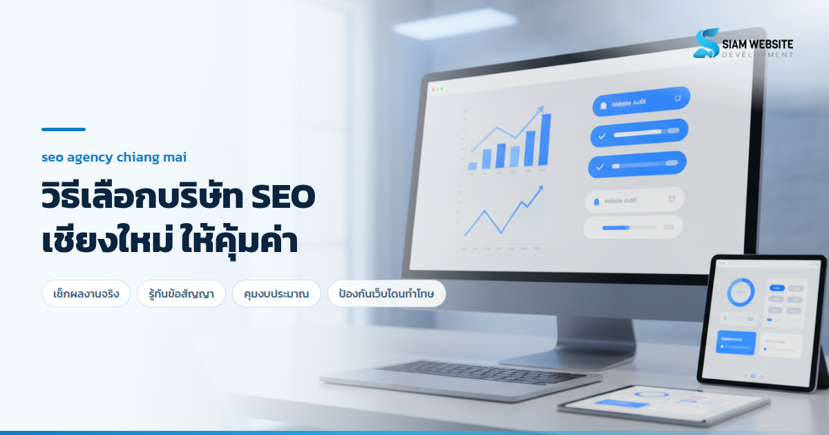 วิธีเลือกบริษัท SEO เชียงใหม่ สำหรับเจ้าของธุรกิจ SME