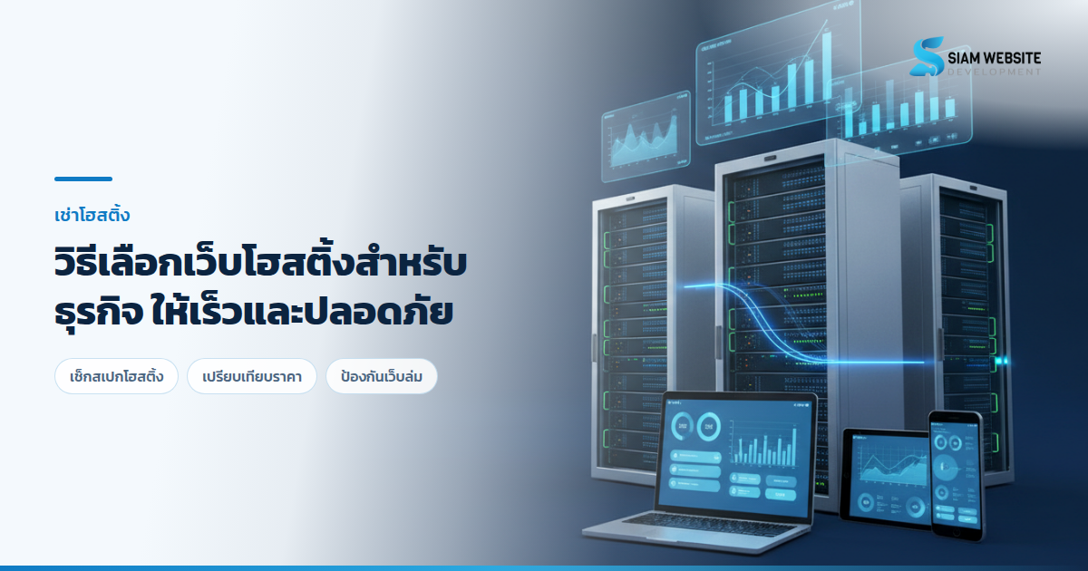 ภาพกราฟิกจำลองการทำงานของเว็บโฮสติ้งและเซิร์ฟเวอร์สำหรับธุรกิจ
