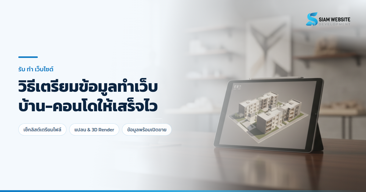 การเตรียมข้อมูลแปลนและภาพ 3D Render สำหรับทำเว็บไซต์โครงการอสังหาริมทรัพย์