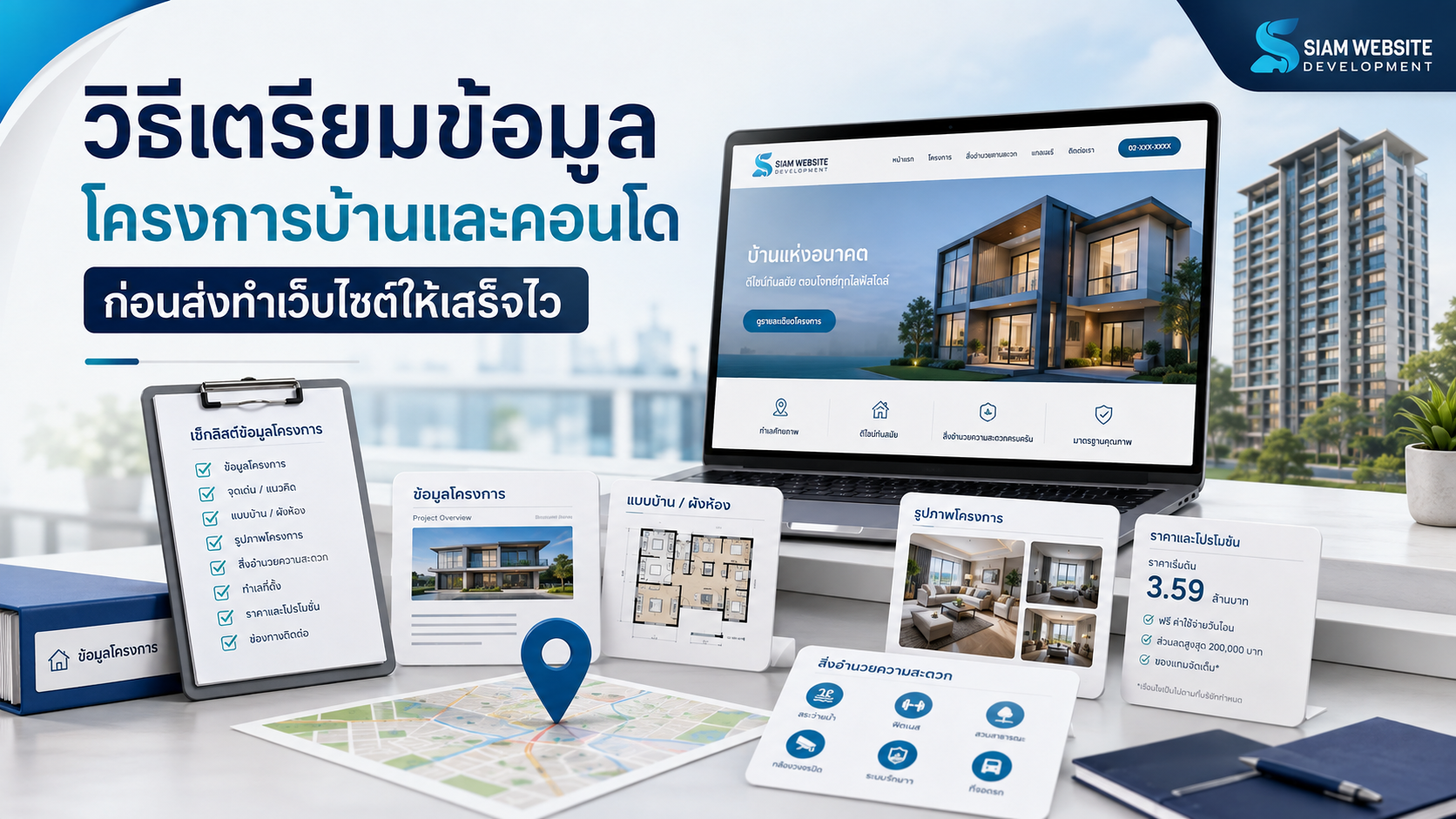การเตรียมข้อมูลแปลนและภาพ 3D Render สำหรับทำเว็บไซต์โครงการอสังหาริมทรัพย์