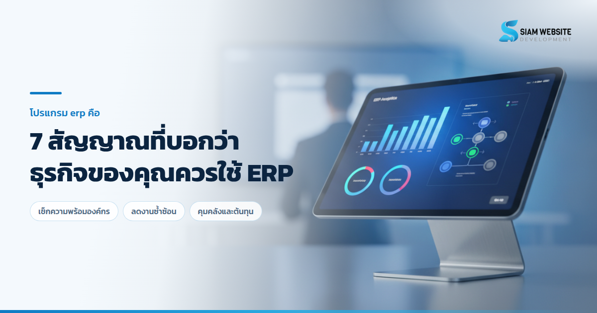 ภาพกราฟิกจำลองแดชบอร์ดระบบ ERP บนหน้าจอแท็บเล็ต แสดงแผนภูมิสต๊อกสินค้าและงบประมาณ