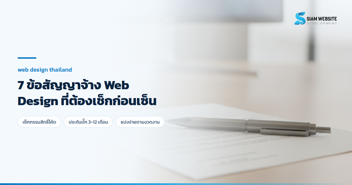 เอกสารสัญญาจ้างทำเว็บไซต์และปากกาสำหรับเซ็นสัญญาธุรกิจ