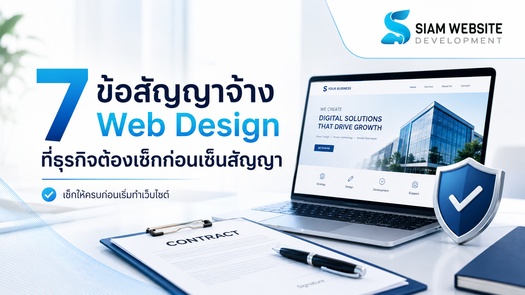 เอกสารสัญญาจ้างทำเว็บไซต์และปากกาสำหรับเซ็นสัญญาธุรกิจ
