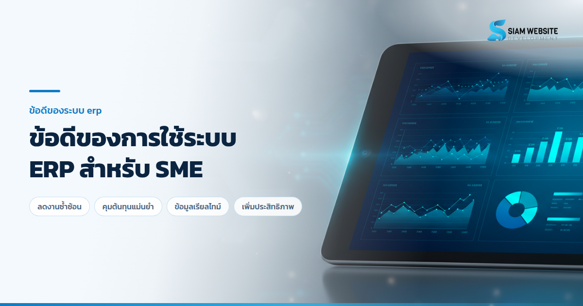 ข้อดีของการใช้ระบบ ERP บนหน้าจอแท็บเล็ตแสดงผลแดชบอร์ดข้อมูลธุรกิจ