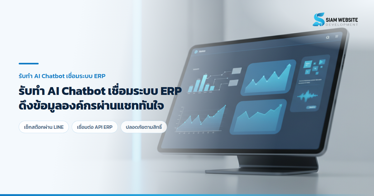 ภาพกราฟิกจำลองการทำงานของ AI Chatbot เชื่อมต่อฐานข้อมูลระบบ ERP บนหน้าจอแท็บเล็ต