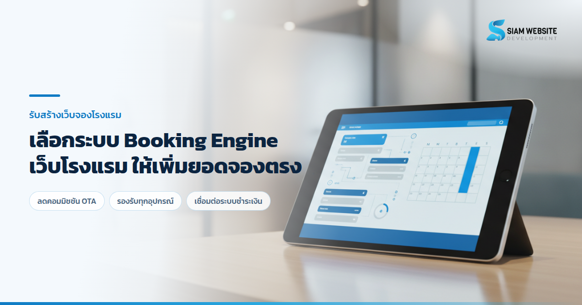 หน้าจอแท็บเล็ตแสดงระบบจองห้องพักโรงแรม Booking Engine บนเว็บไซต์พร้อมปุ่มชำระเงิน