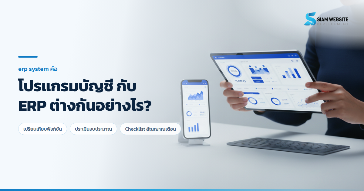 ภาพเปรียบเทียบหน้าจอแดชบอร์ดระบบ ERP และโปรแกรมบัญชีบนแท็บเล็ต
