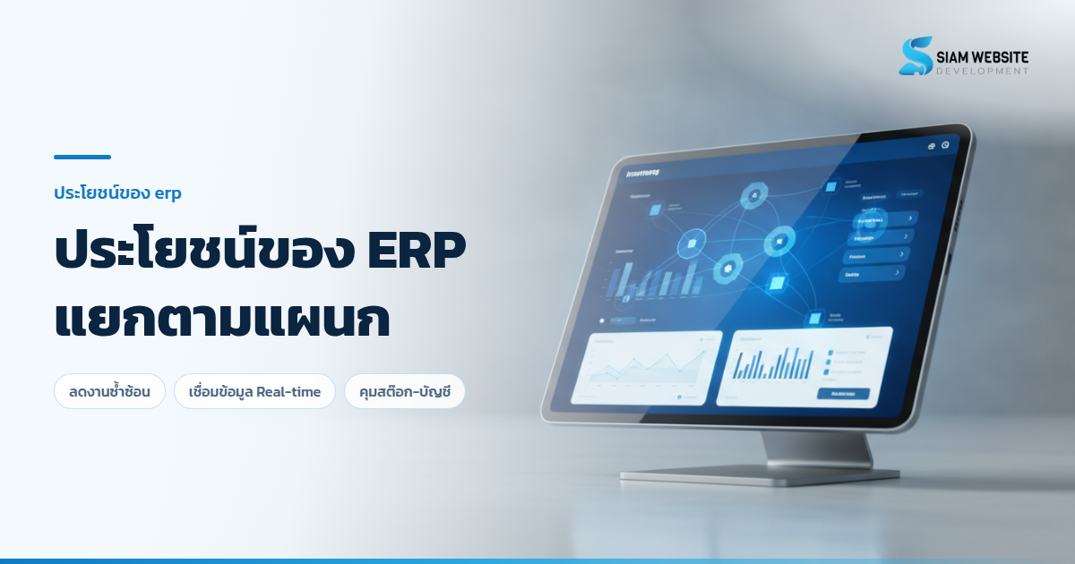 ภาพภาพรวมการทำงานของระบบ ERP ที่เชื่อมโยงข้อมูลระหว่างฝ่ายขาย คลังสินค้า และฝ่ายบัญชีเข้าด้วยกัน