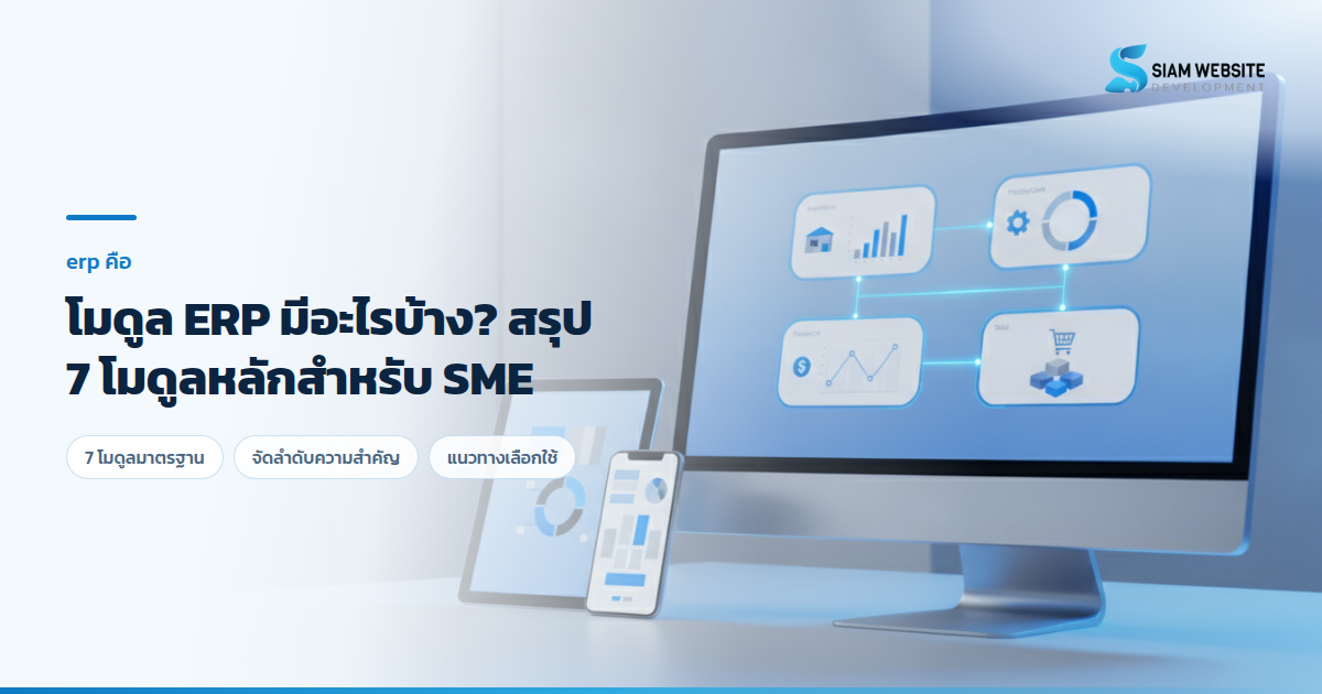 ผังแสดงโมดูล ERP ต่างๆ ในระบบบริหารจัดการองค์กรสำหรับ SME