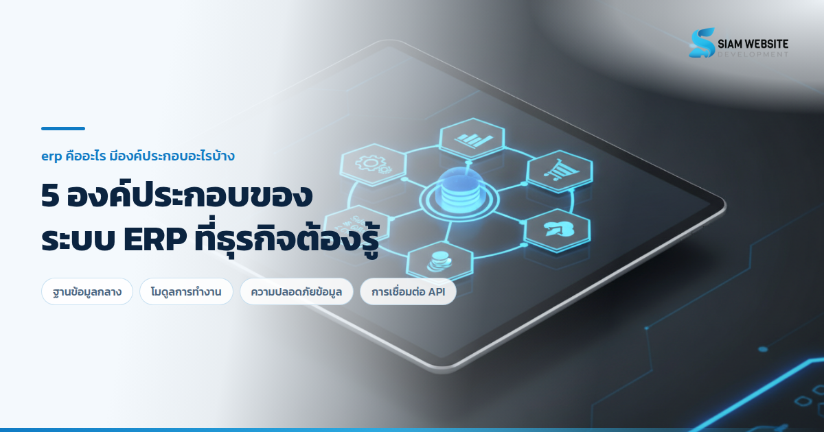 แผนผังแสดง 5 องค์ประกอบของระบบ ERP บนหน้าจอแท็บเล็ต