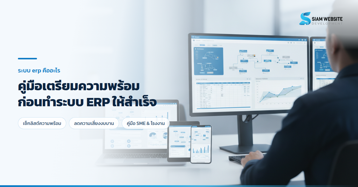 ภาพหน้าจอแดชบอร์ดระบบ ERP แสดงกราฟข้อมูลและขั้นตอนการเตรียมข้อมูลสำหรับธุรกิจ