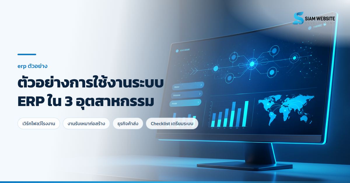 ภาพอินเทอร์เฟซระบบ ERP แสดงเวิร์กโฟลว์ข้อมูลเชื่อมโยงระหว่างฝ่ายผลิต คลังสินค้า และบัญชี