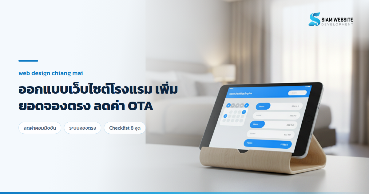 หน้าจอแท็บเล็ตแสดงระบบจองห้องพักโรงแรมบนเว็บไซต์ พร้อมห้องพักบรรยากาศรีสอร์ต