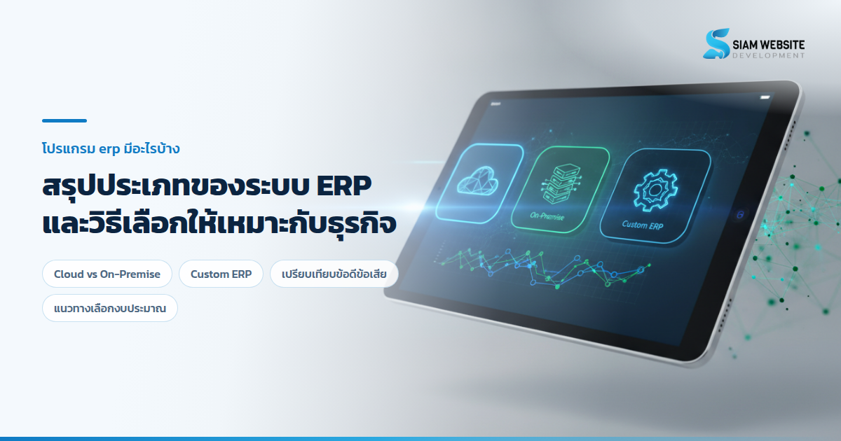 ภาพแผนภูมิเปรียบเทียบประเภทของระบบ ERP แบบ Cloud, On-Premise และ Custom ERP บนหน้าจอแท็บเล็ต